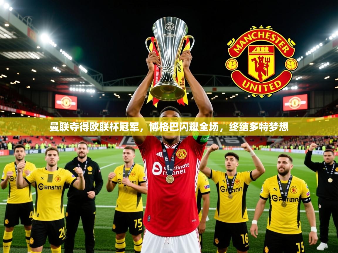 2025米兰体育app官网入口曼联夺得欧联杯冠军，博格巴闪耀全场，终结多特梦想  第3张
