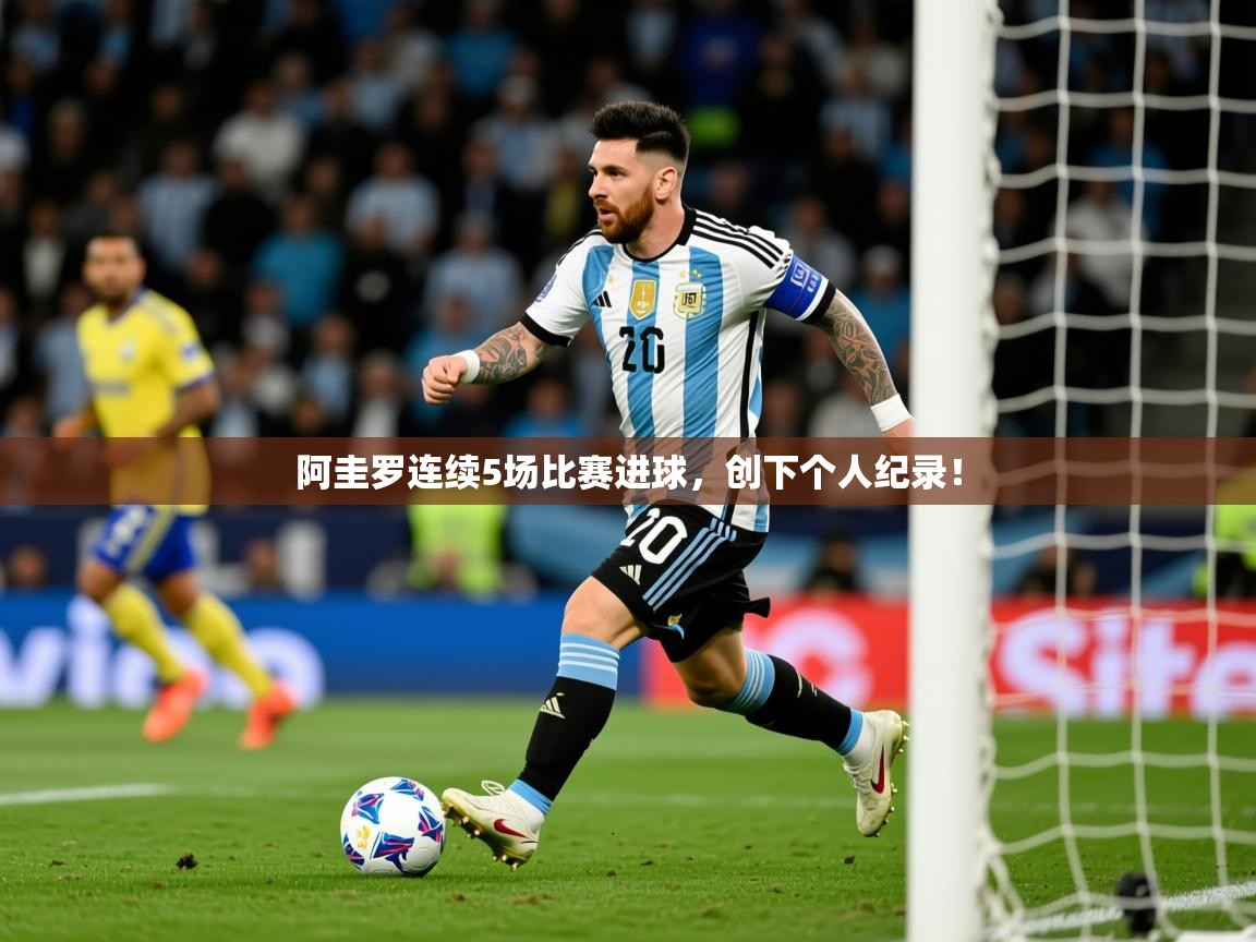 2025米兰体育网址阿圭罗连续5场比赛进球，创下个人纪录！