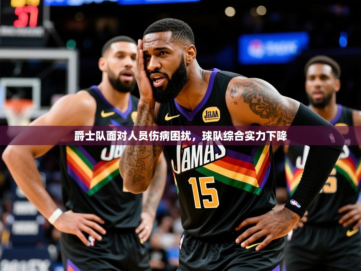 2025米兰体育官网网页版网页爵士队面对人员伤病困扰,球队综合实力下降  第2张