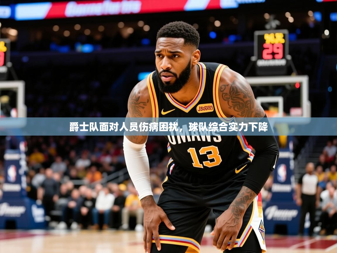 2025米兰体育官网网页版网页爵士队面对人员伤病困扰,球队综合实力下降  第3张