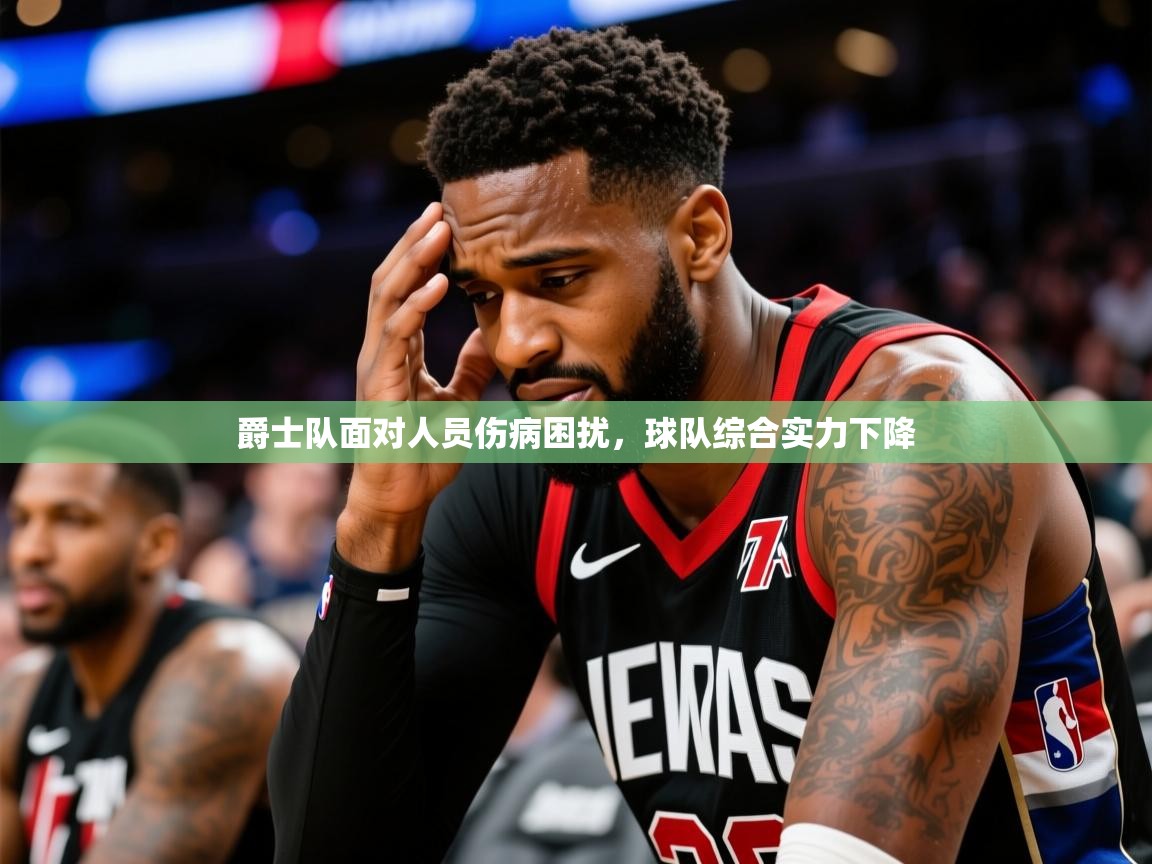 2025米兰体育官网网页版网页爵士队面对人员伤病困扰,球队综合实力下降  第4张