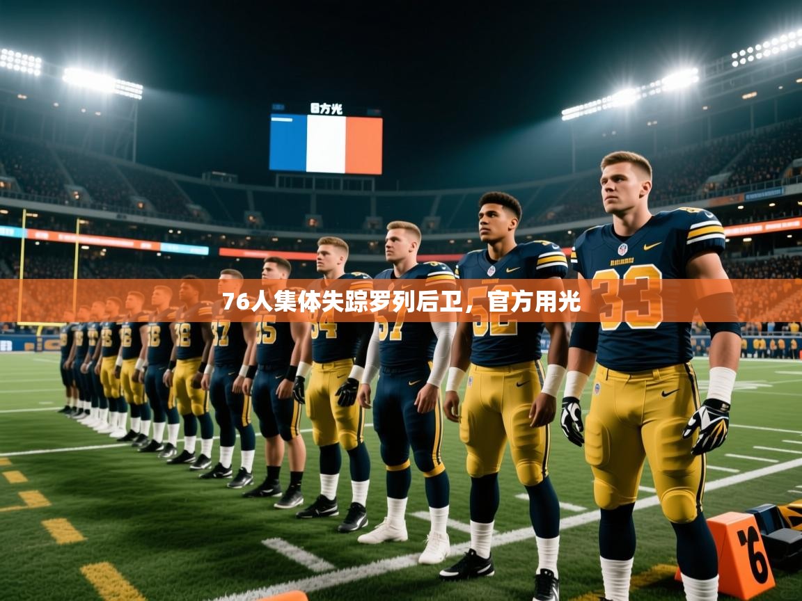 2025米兰体育平台登录入口76人集体失踪罗列后卫，官方用光