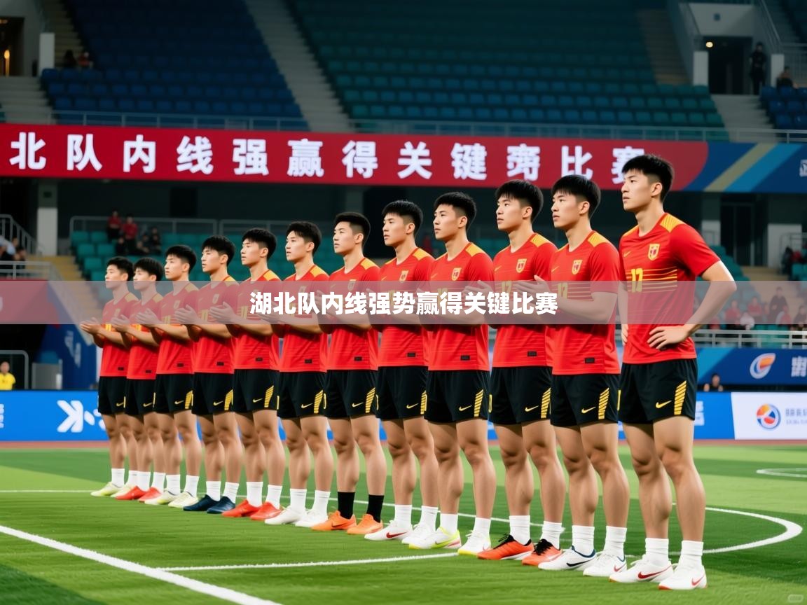 2025米兰体育app湖北队内线强势赢得关键比赛