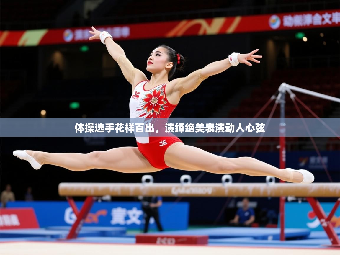 2025米兰体育官网网页版体操选手花样百出，演绎绝美表演动人心弦