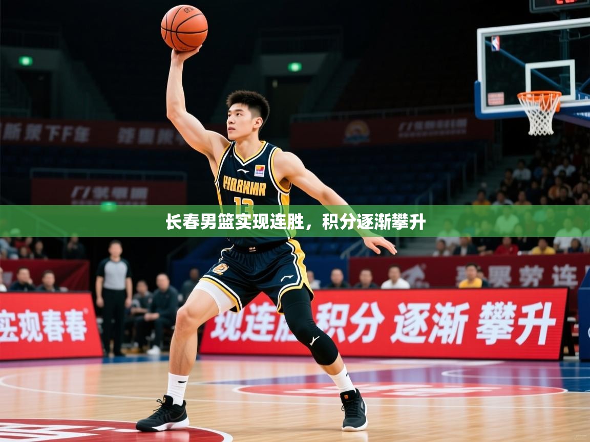 2026米兰体育官网网页版网页长春男篮实现连胜，积分逐渐攀升  第1张