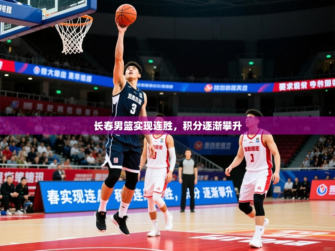 2026米兰体育官网网页版网页长春男篮实现连胜，积分逐渐攀升  第4张