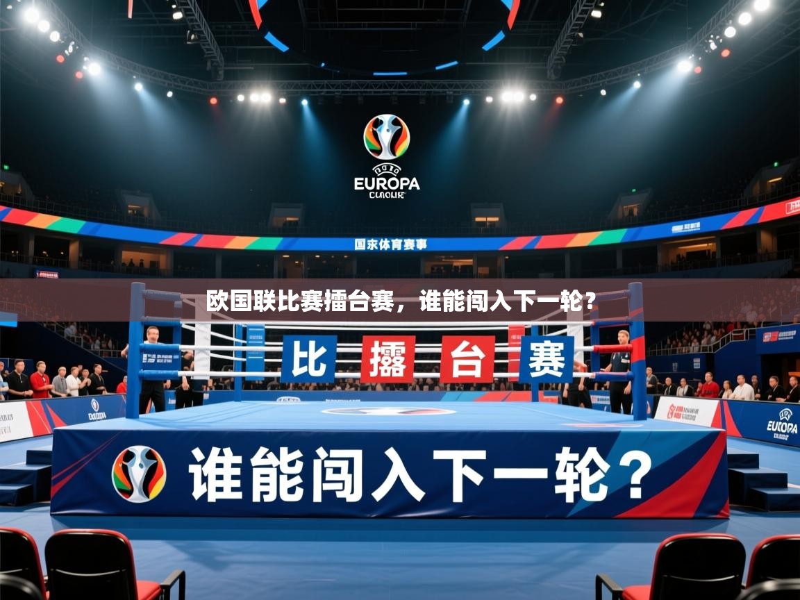 2026米兰体育app欧国联比赛擂台赛，谁能闯入下一轮？