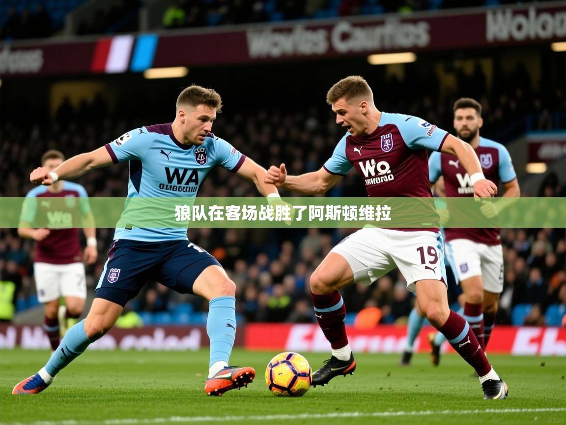 2026米兰体育官网网页版网页狼队在客场战胜了阿斯顿维拉