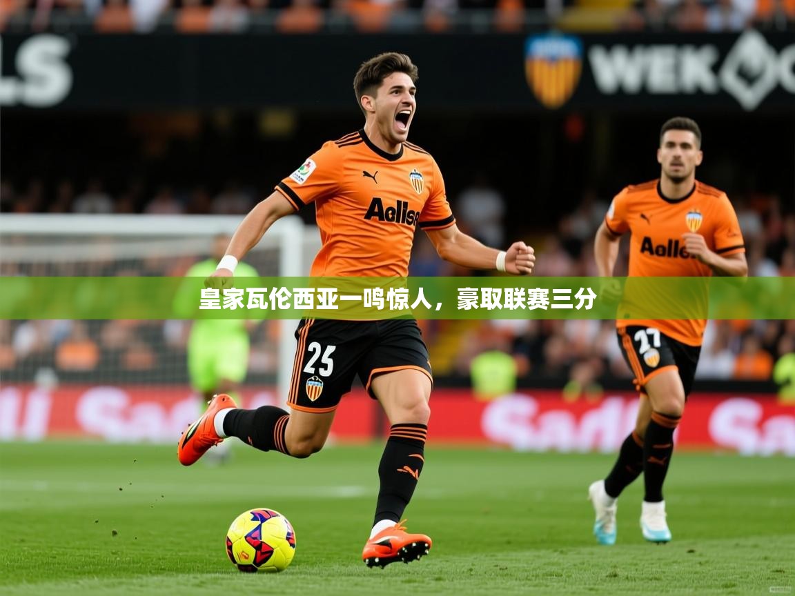 2026米兰体育皇家瓦伦西亚一鸣惊人，豪取联赛三分
