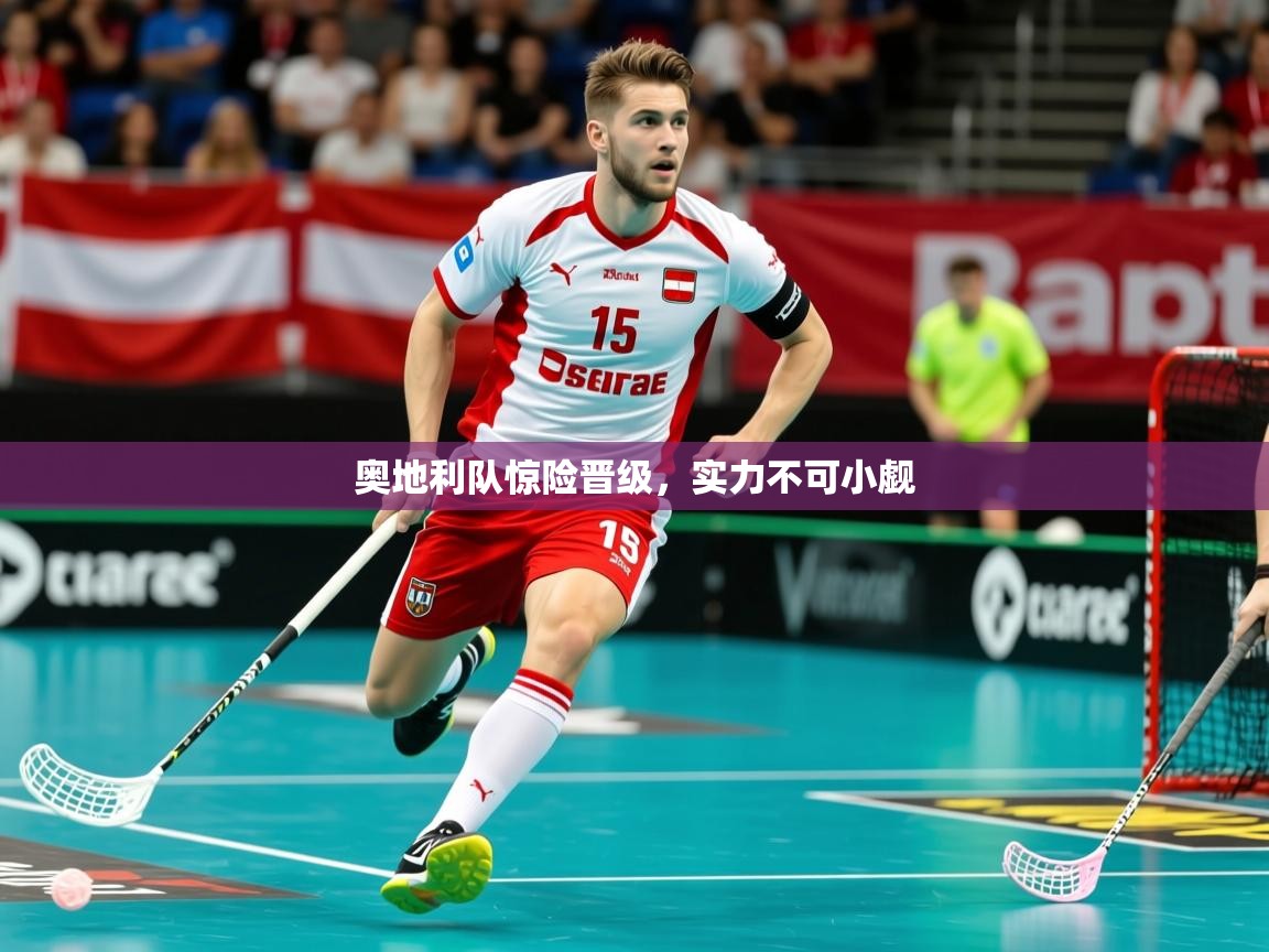 2026米兰体育平台奥地利队惊险晋级，实力不可小觑