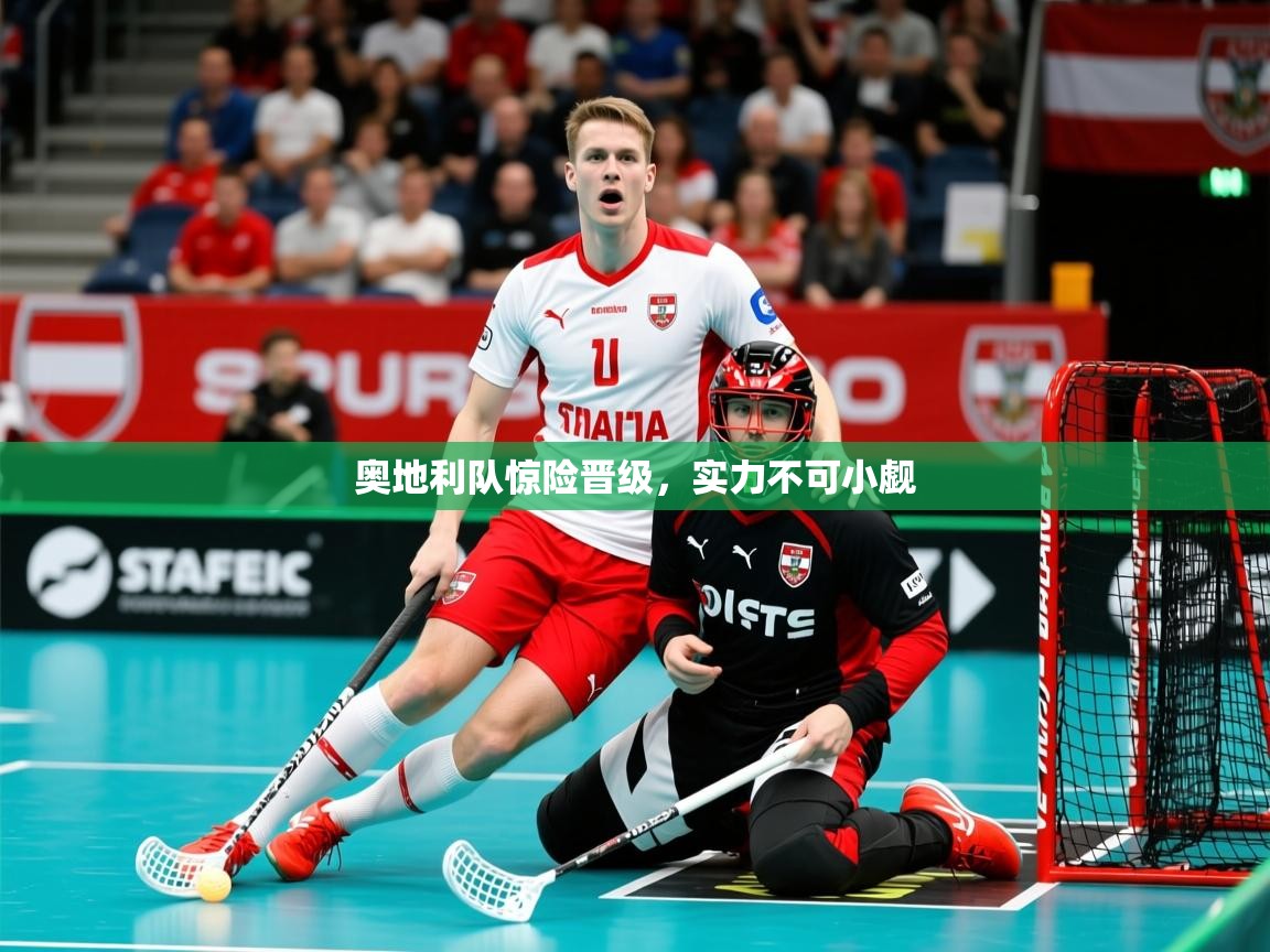 2026米兰体育平台奥地利队惊险晋级，实力不可小觑  第2张