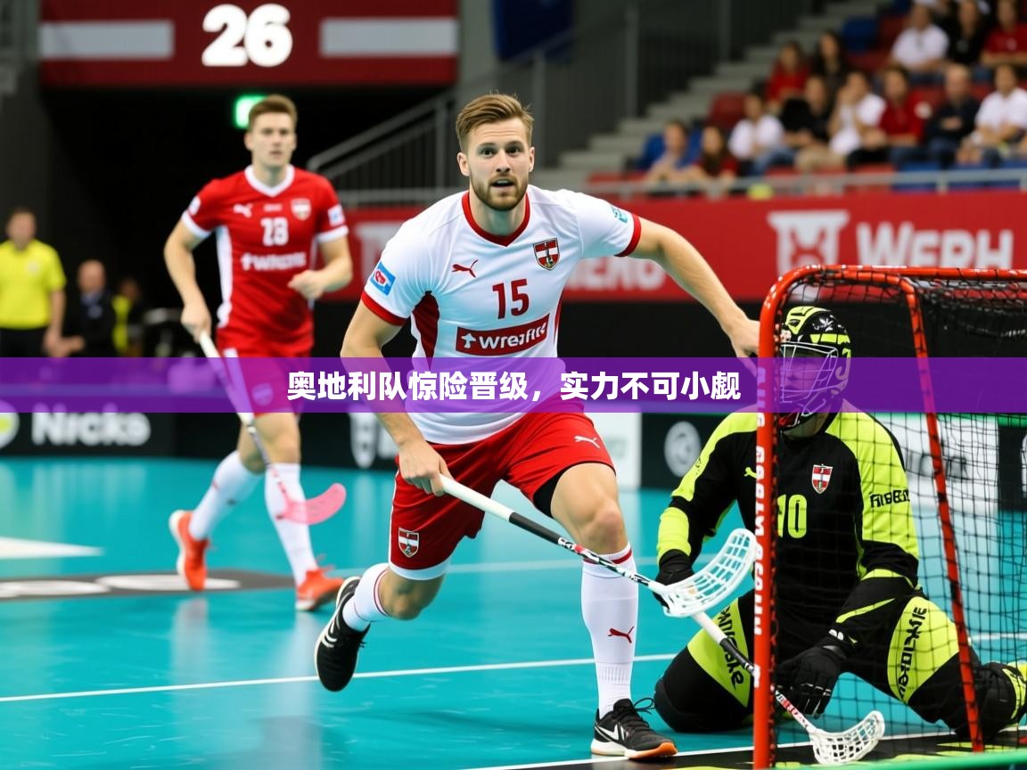 2026米兰体育平台奥地利队惊险晋级，实力不可小觑  第4张