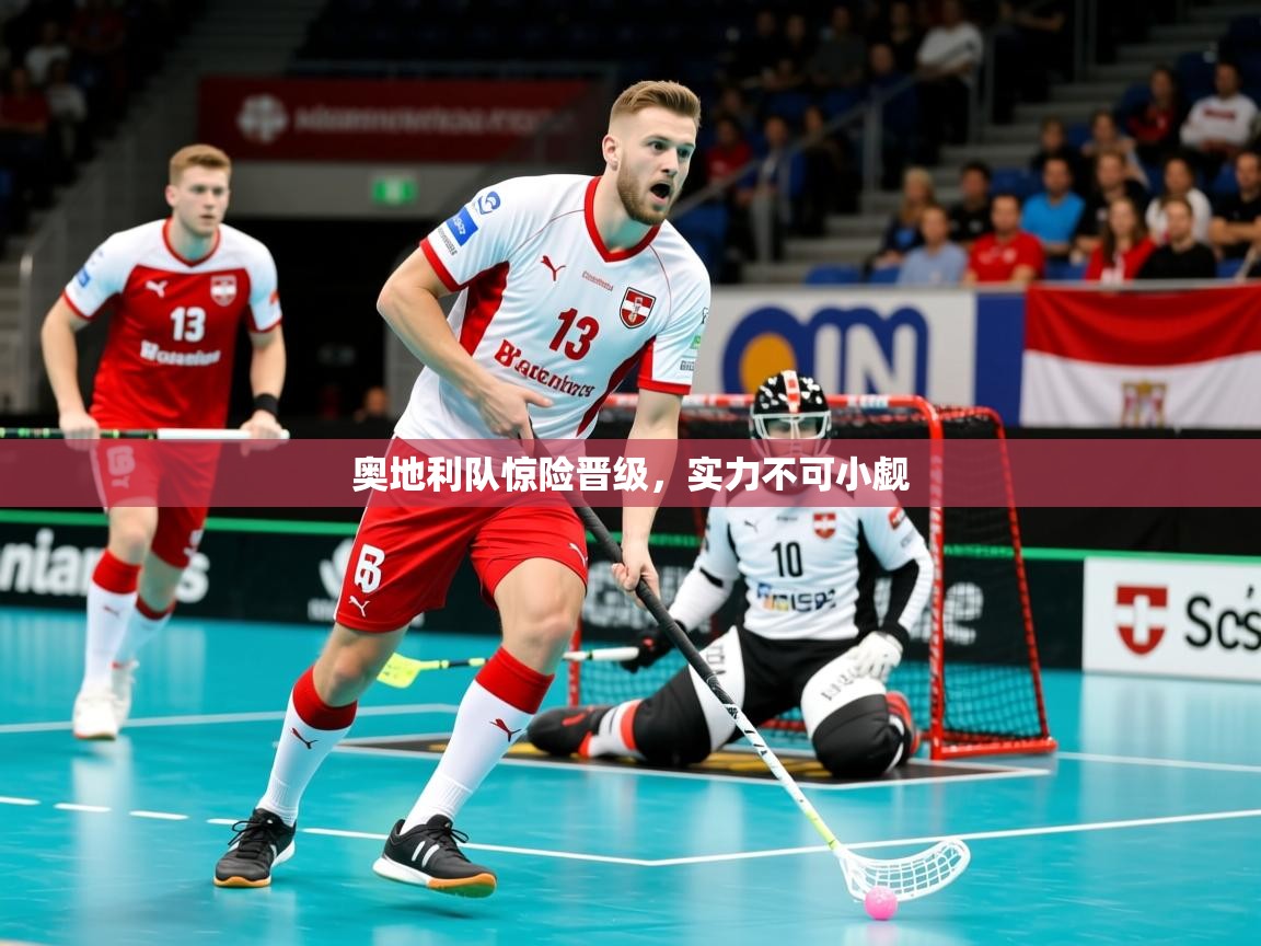 2026米兰体育平台奥地利队惊险晋级，实力不可小觑  第3张