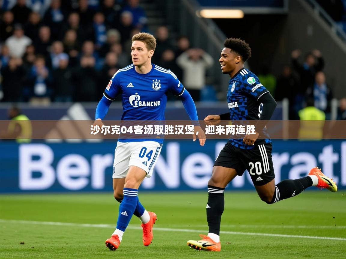 2026米兰体育网址沙尔克04客场取胜汉堡，迎来两连胜