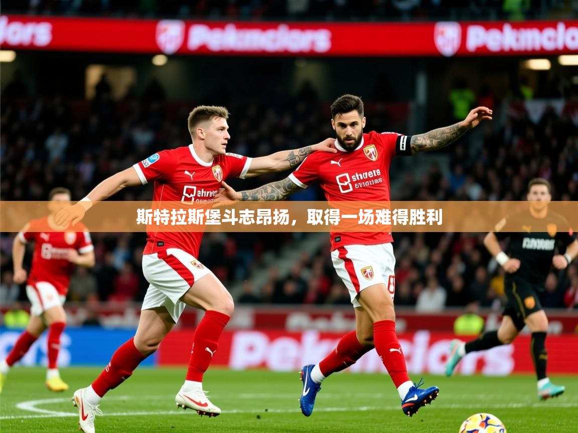 2026米兰体育官网入口斯特拉斯堡斗志昂扬，取得一场难得胜利  第2张