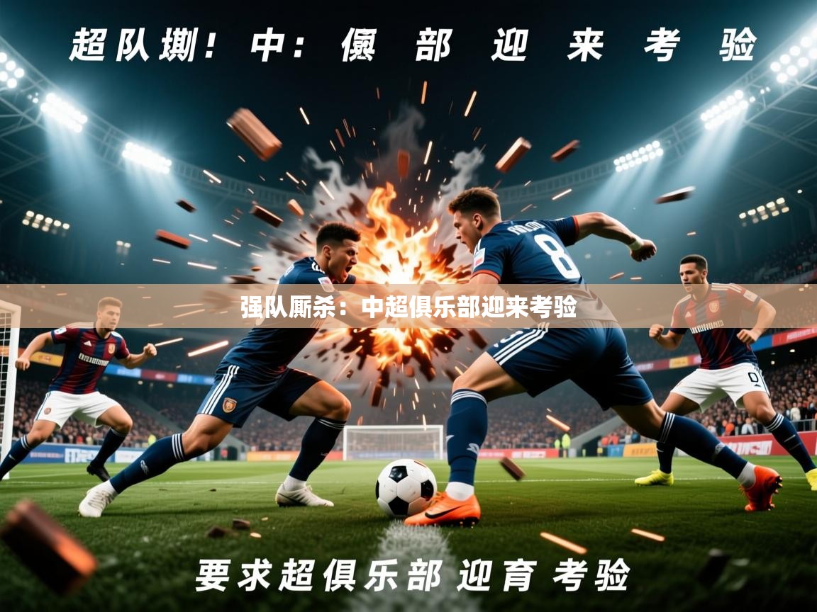 2026米兰体育app下载强队厮杀：中超俱乐部迎来考验