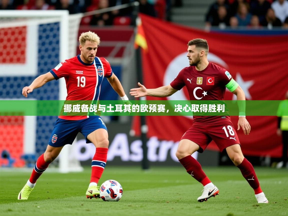 2026米兰体育在线挪威备战与土耳其的欧预赛，决心取得胜利