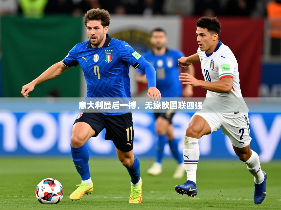 2026米兰体育官网入口意大利最后一搏，无缘欧国联四强