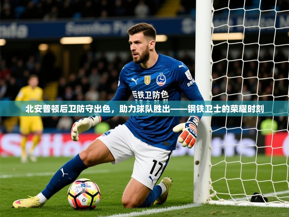 2026米兰体育北安普顿后卫防守出色，助力球队胜出——钢铁卫士的荣耀时刻
