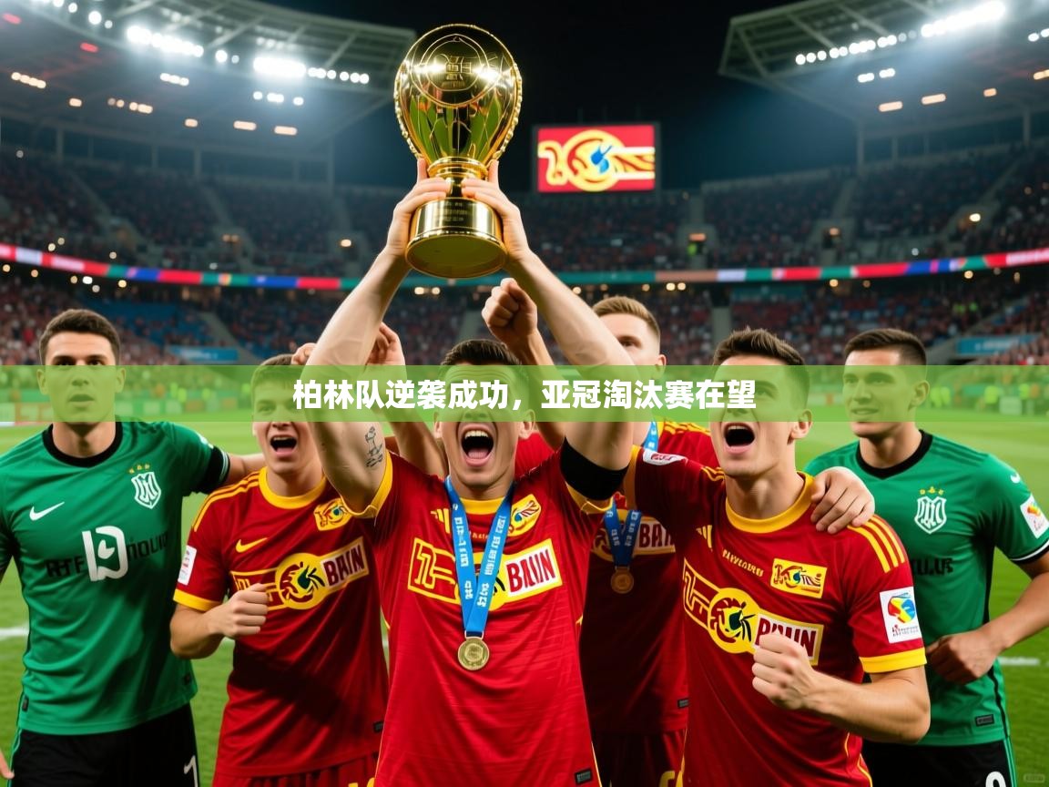 2026米兰体育电脑版官网柏林队逆袭成功，亚冠淘汰赛在望