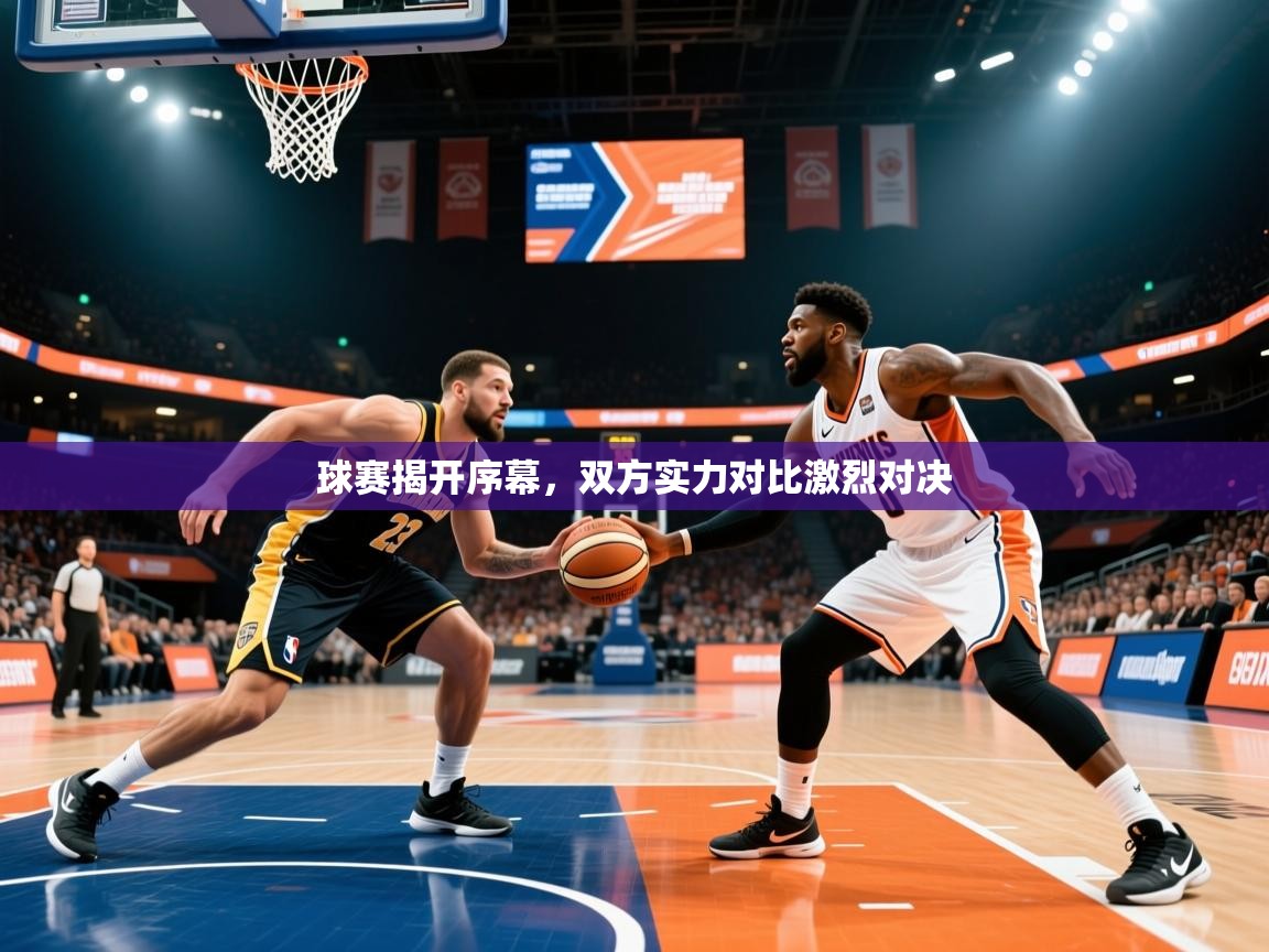 2026米兰体育平台怎么样球赛揭开序幕，双方实力对比激烈对决