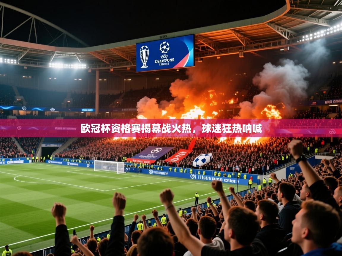 2026米兰体育下载欧冠杯资格赛揭幕战火热，球迷狂热呐喊