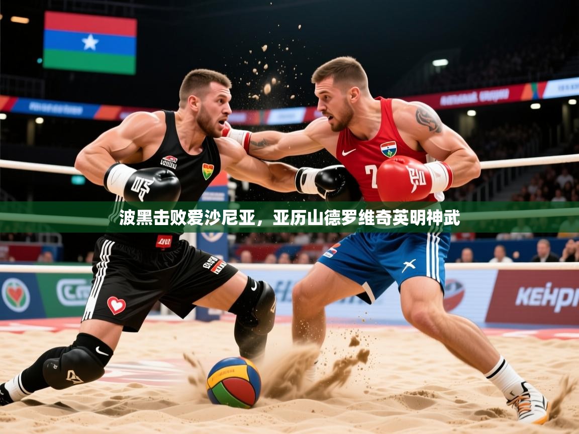 2026米兰体育网站拉斯帕尔马斯赞助商波黑击败爱沙尼亚，亚历山德罗维奇英明神武  第3张