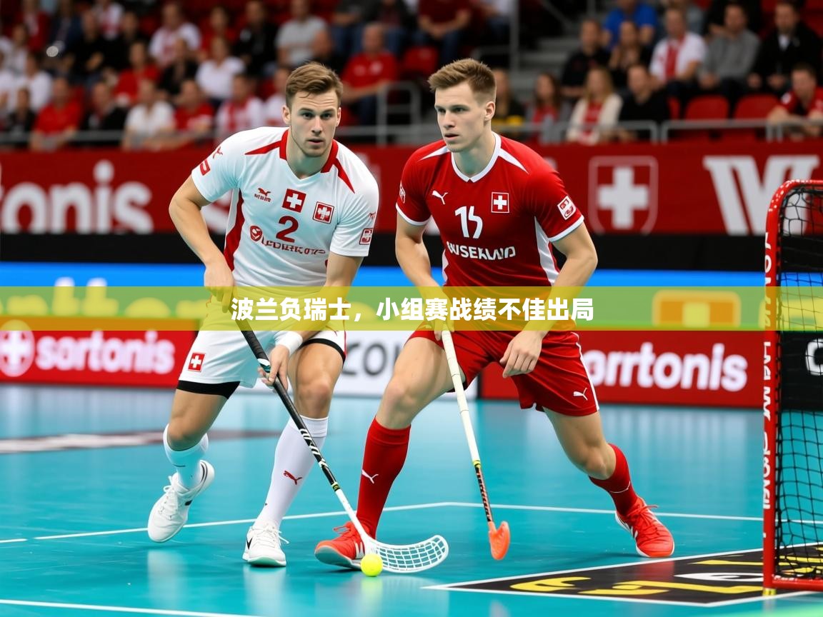 2026米兰体育官网入口波兰负瑞士，小组赛战绩不佳出局  第1张