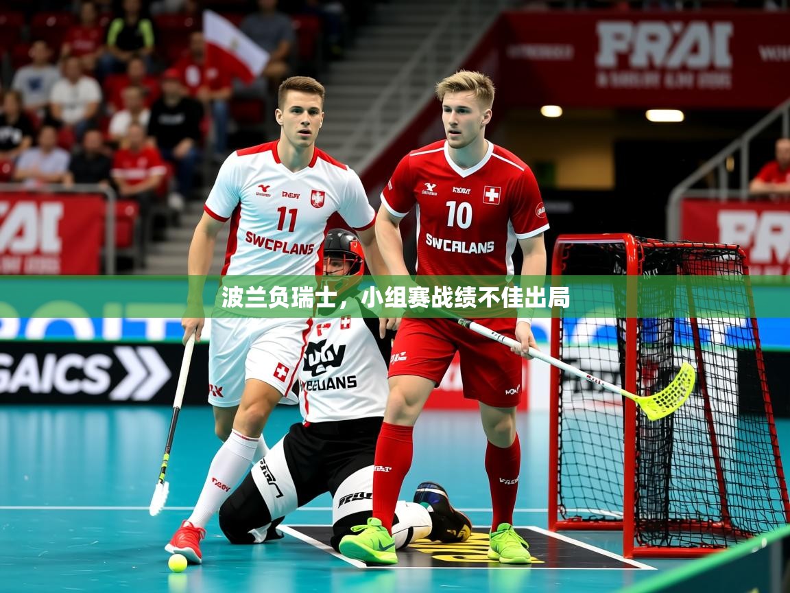 2026米兰体育官网入口波兰负瑞士，小组赛战绩不佳出局  第3张