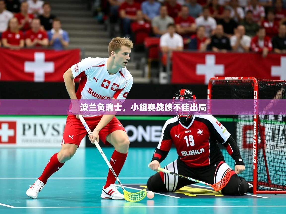 2026米兰体育官网入口波兰负瑞士，小组赛战绩不佳出局  第2张