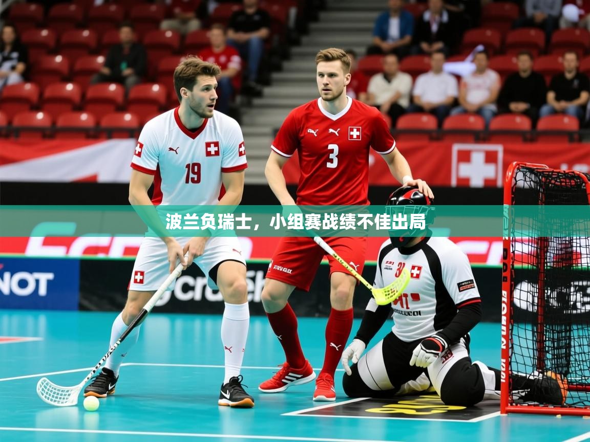 2026米兰体育官网入口波兰负瑞士，小组赛战绩不佳出局  第4张