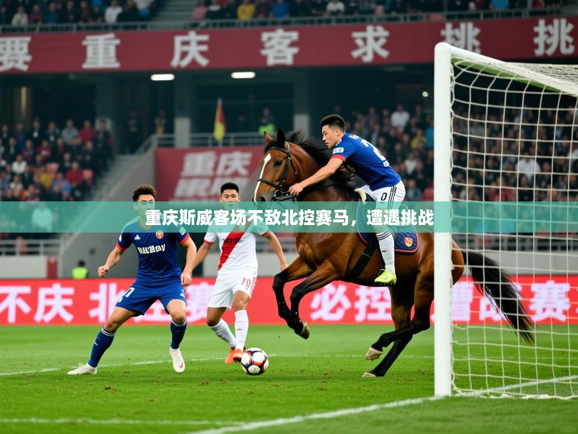 2026米兰体育下载重庆斯威客场不敌北控赛马，遭遇挑战