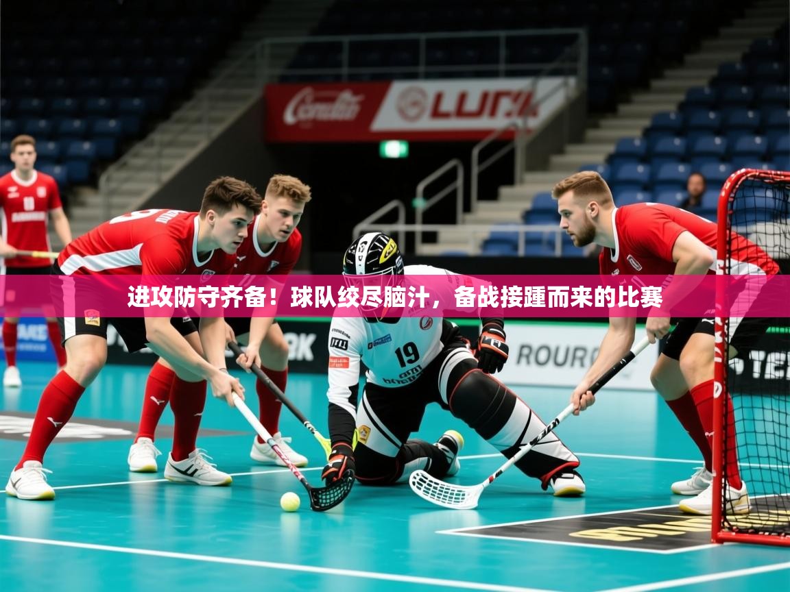 2026米兰体育网站优惠多进攻防守齐备！球队绞尽脑汁，备战接踵而来的比赛