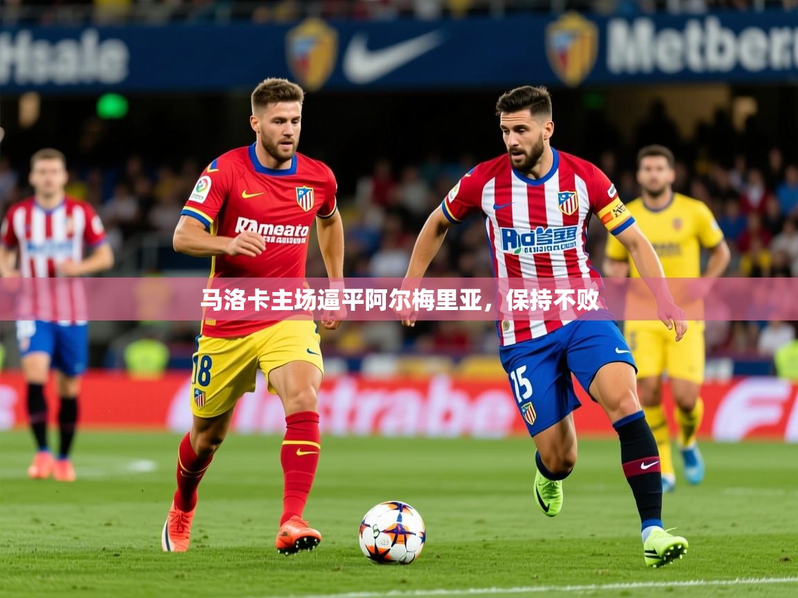 2026米兰体育app下载马洛卡主场逼平阿尔梅里亚,保持不败 第1张