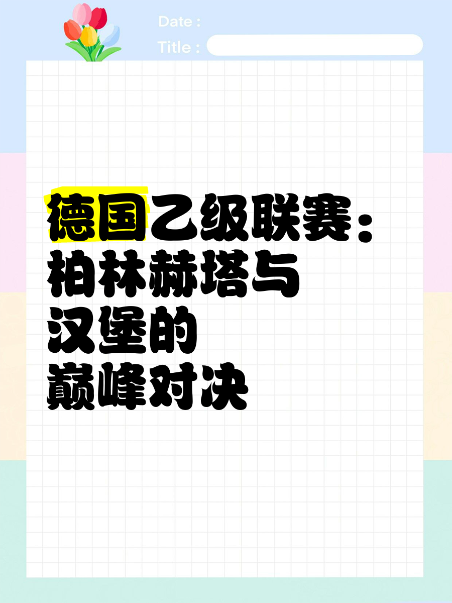 柏林赫塔力保不败，汉堡队再次失利