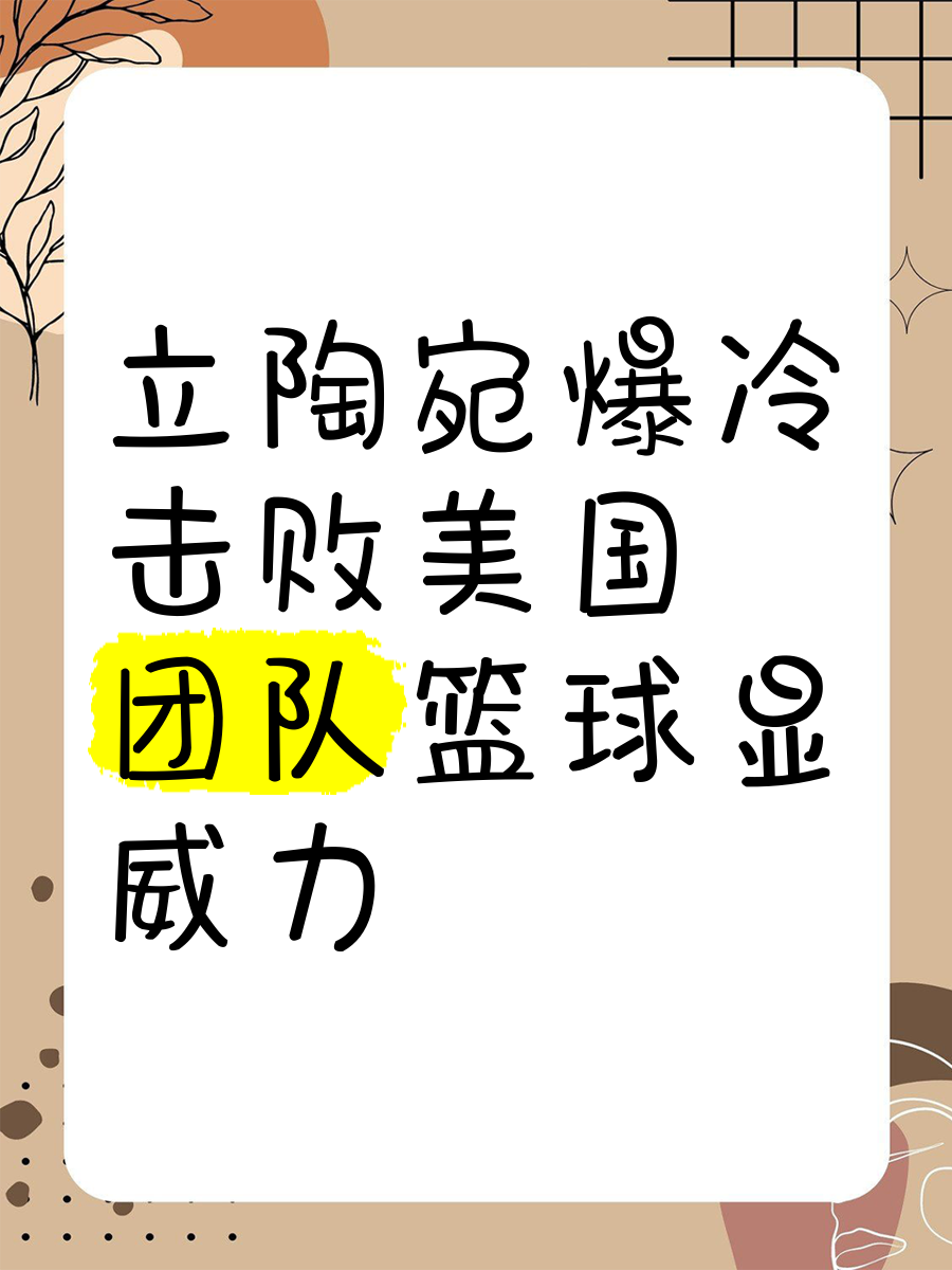 米兰体育官方网站-关于立陶宛篮球联赛季后赛火热展开精彩纷呈的信息